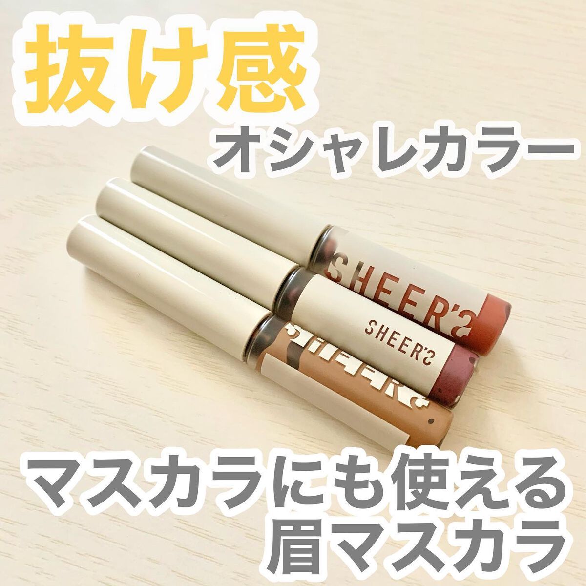 スキニーカラーブロウ/シアーズ/眉マスカラを使ったクチコミ(1枚目)