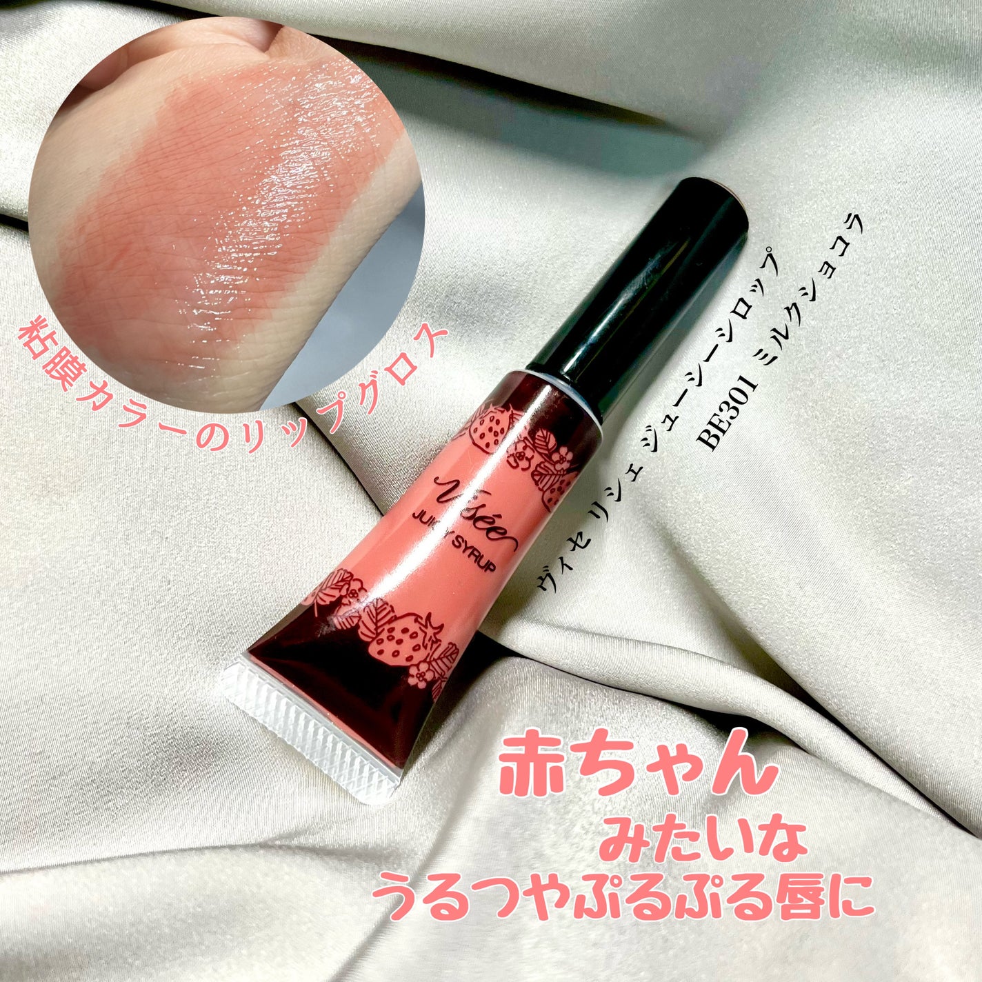 ジューシィ シロップ/Visée/リップグロスを使ったクチコミ(1枚目)