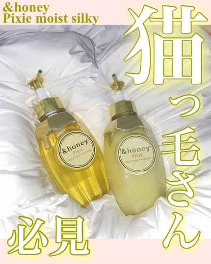 アンドハニー ピクシー モイストシルキー シャンプー1.0/ヘアトリートメント2.0/&honey/市販シャンプーを使ったクチコミ(1枚目)