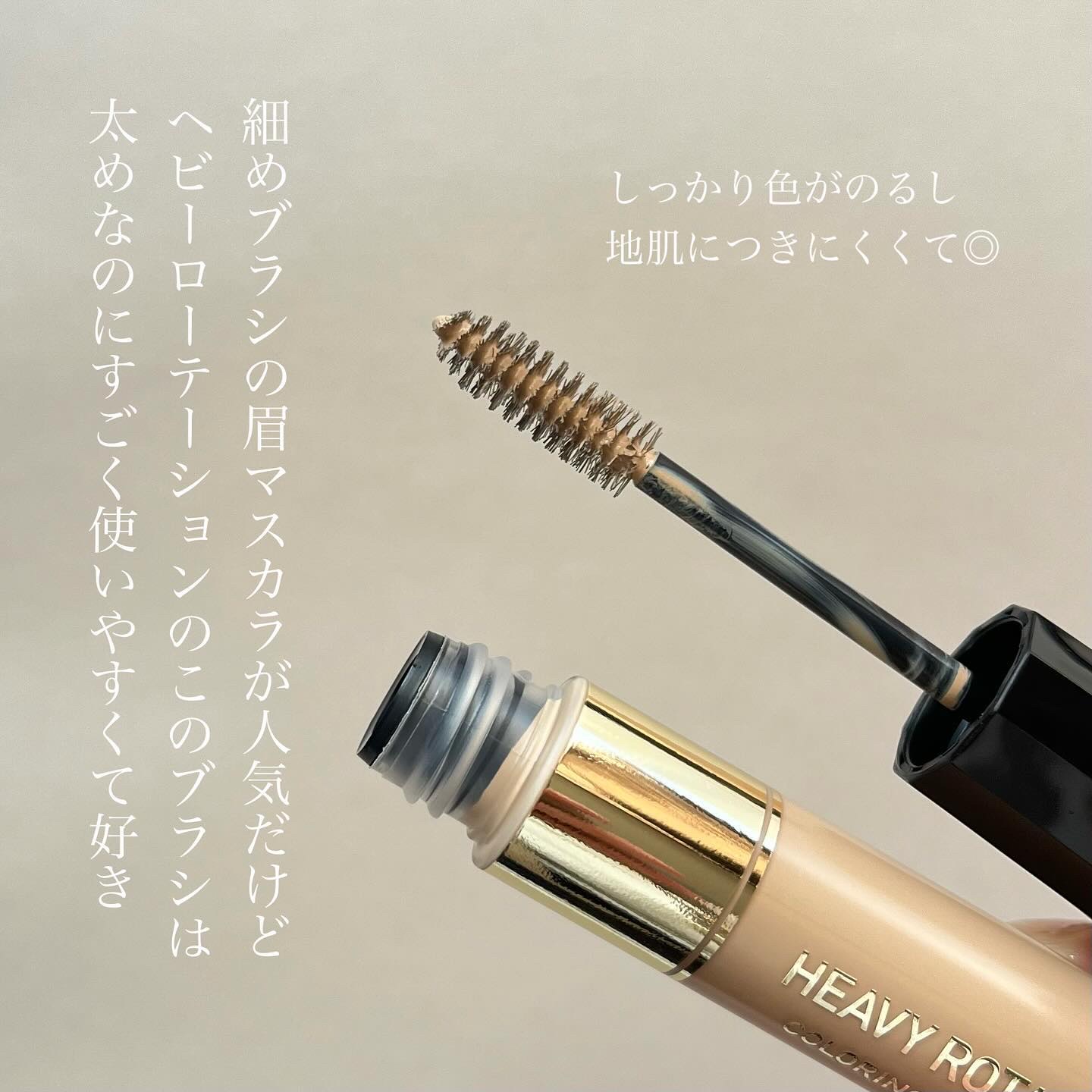 カラーリングアイブロウ/ヘビーローテーション/眉マスカラを使ったクチコミ（2枚目）