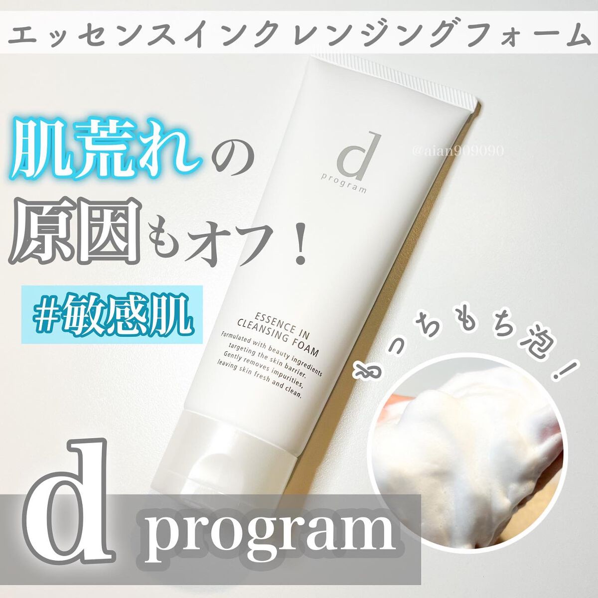 エッセンスイン クレンジングフォーム/d プログラム/洗顔フォームを使ったクチコミ（1枚目）