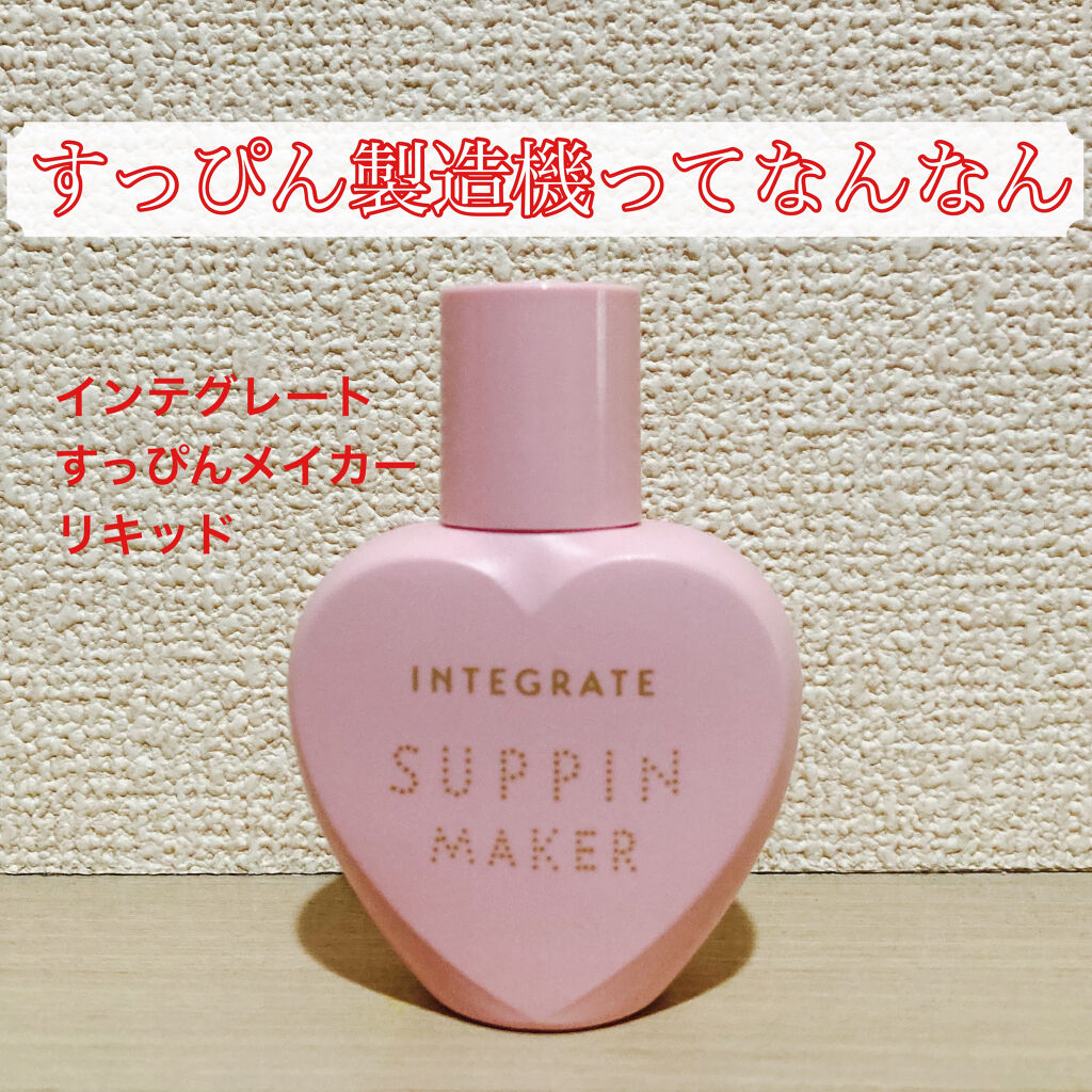 すっぴんメイカー　CCリキッド/インテグレート/CCクリームを使ったクチコミ（1枚目）
