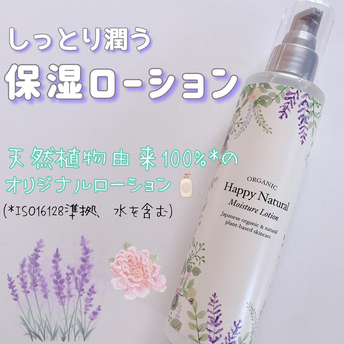 ボタニカル しっとり保湿ローション/ハッピーナチュラル/化粧水を使ったクチコミ(1枚目)