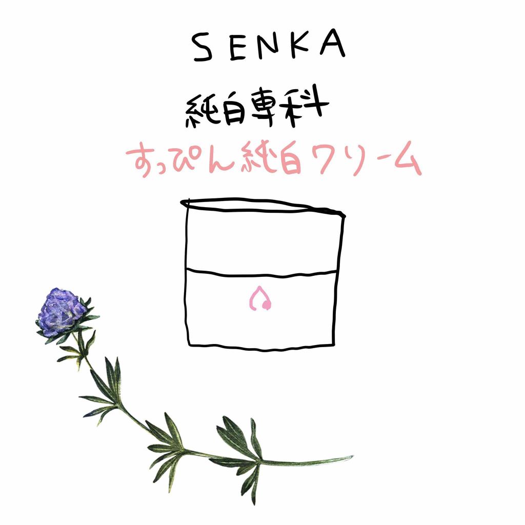 純白専科 すっぴん純白クリーム/SENKA(専科)/オールインワン化粧品を使ったクチコミ(1枚目)