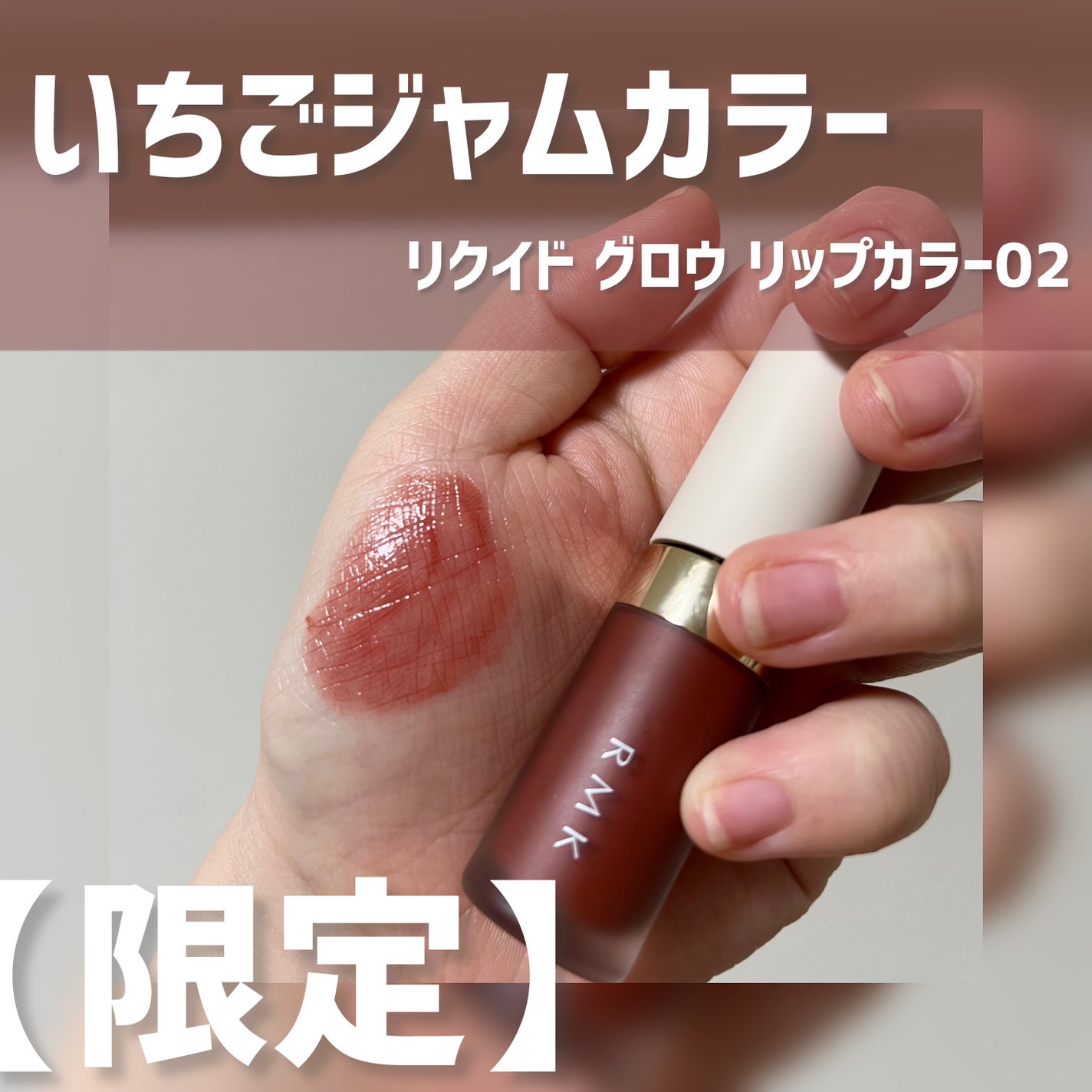 リクイド グロウ リップカラー/RMK/口紅を使ったクチコミ(1枚目)