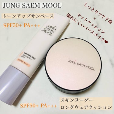 ジョンセンムル スキンヌーダーロングウェアクッション/JUNG SAEM MOOL/クッションファンデーションを使ったクチコミ（1枚目）