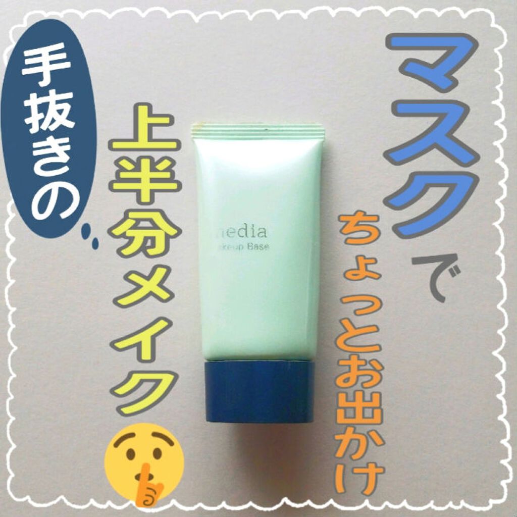 メイクアップベースS(グリーン)/media/化粧下地を使ったクチコミ(1枚目)