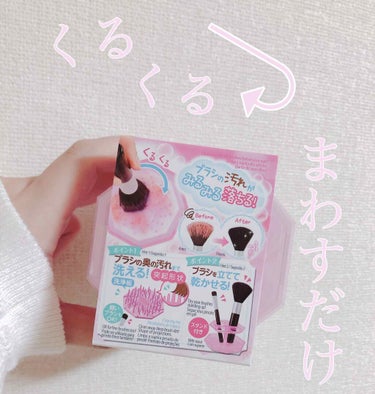 メイクブラシクリーナー/DAISO/その他化粧小物を使ったクチコミ（1枚目）