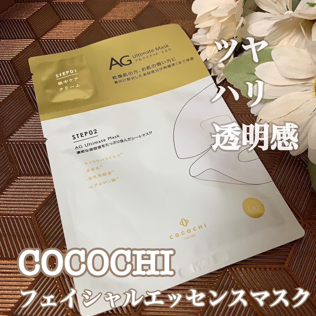 フェイシャルエッセンスマスク/COCOCHI/シートマスク・パックを使ったクチコミ（1枚目）