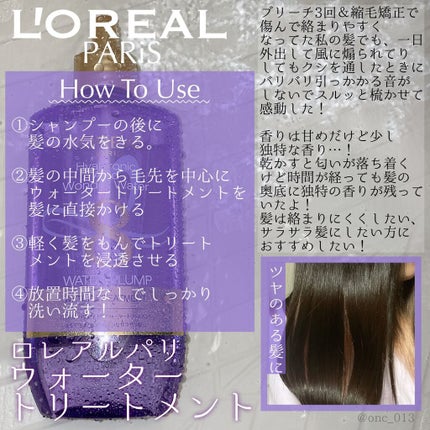 ウォータートリートメント/ロレアル パリ/洗い流すヘアトリートメントを使ったクチコミ(2枚目)