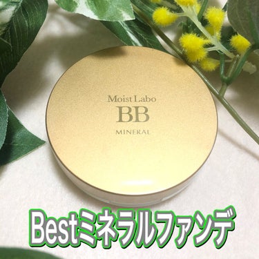 モイストラボ BBミネラルファンデーション 01 ナチュラルベージュ/Moist Labo/ルースパウダーを使ったクチコミ（1枚目）