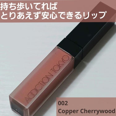 アディクション ザ マット リップ リキッド 002 Copper Cherrywood/ADDICTION/口紅を使ったクチコミ（1枚目）