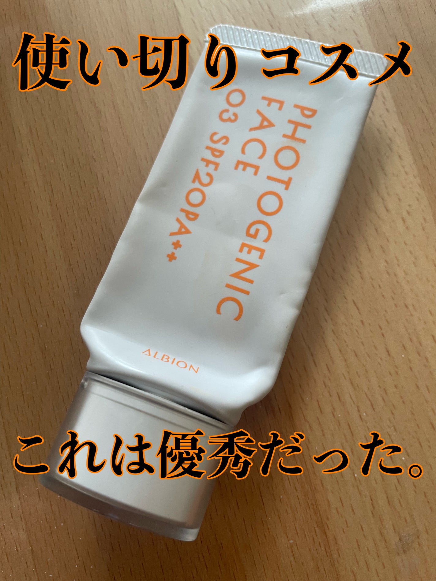 フォトジェニックフェイス/ALBION/化粧下地を使ったクチコミ(1枚目)