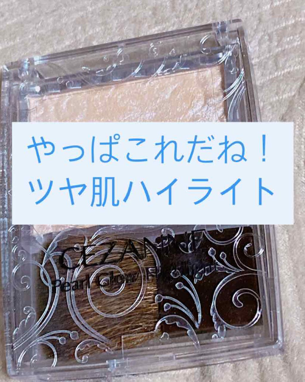 パールグロウハイライト/CEZANNE/パウダーハイライトを使ったクチコミ（1枚目）