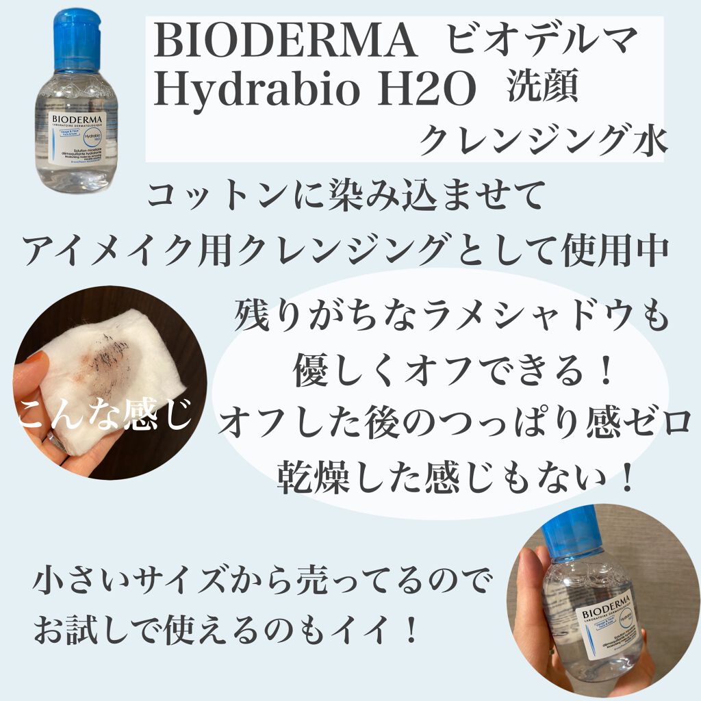 イドラビオ エイチツーオー/ビオデルマ/クレンジングウォーターを使ったクチコミ(2枚目)