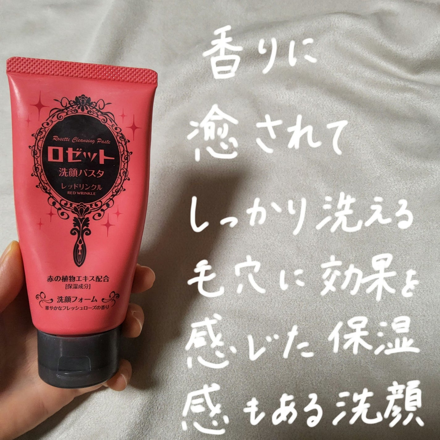ロゼット洗顔パスタ レッドリンクル/ロゼット/洗顔フォームを使ったクチコミ(1枚目)