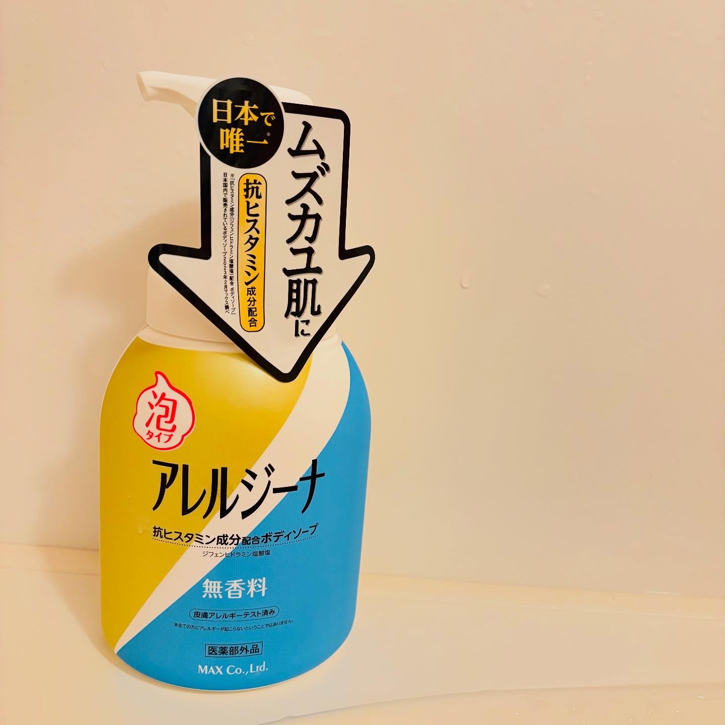 アレルジーナ 抗ヒスタミン成分配合 泡ボディソープ/マックス/ボディソープを使ったクチコミ（1枚目）