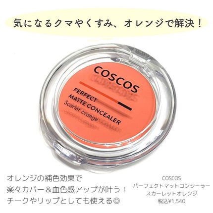 パーフェクトマットコンシーラー スカーレットオレンジ/COSCOS/クリームコンシーラーを使ったクチコミ(2枚目)