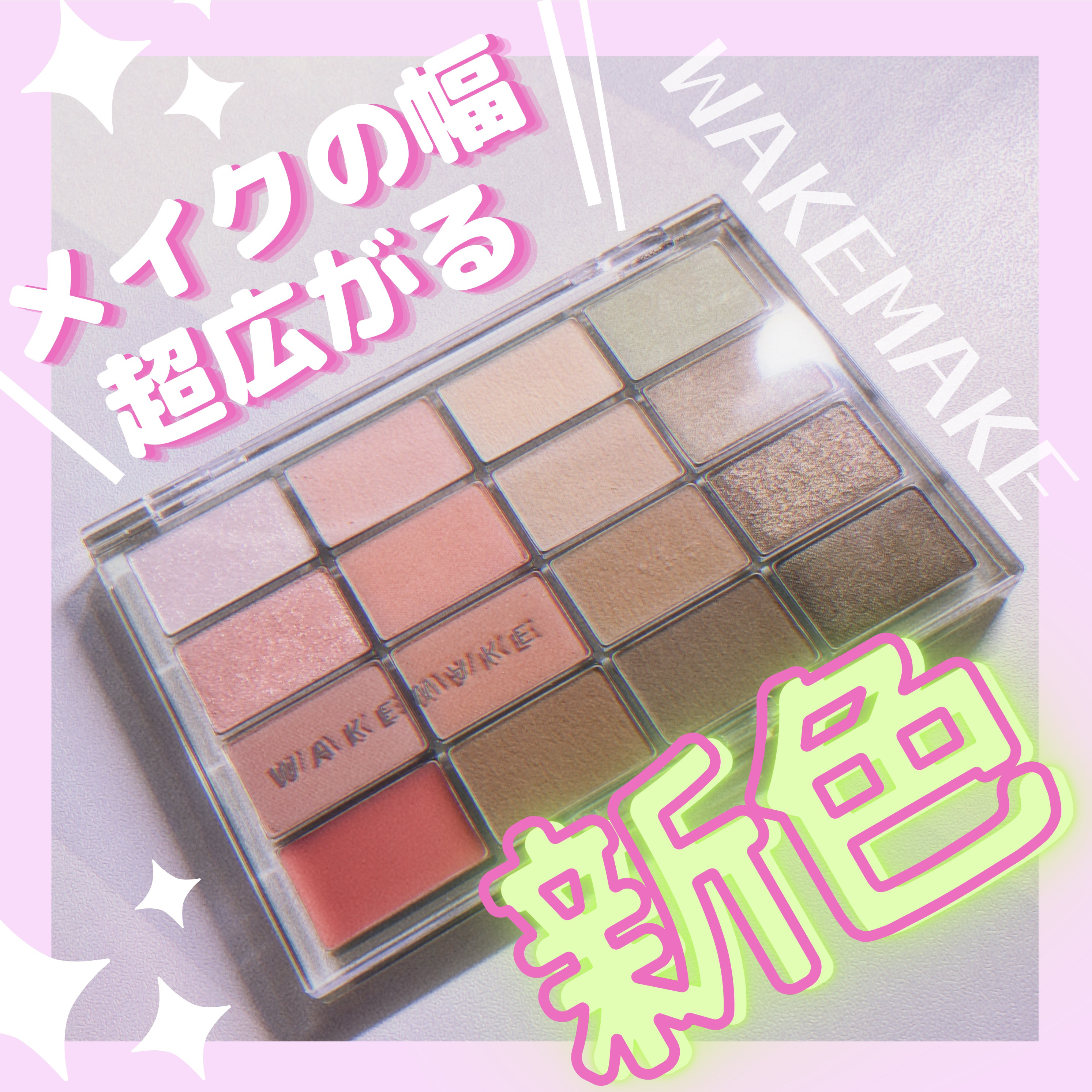 ソフトブラーリングアイパレット/wakemake/アイシャドウパレットを使ったクチコミ（1枚目）