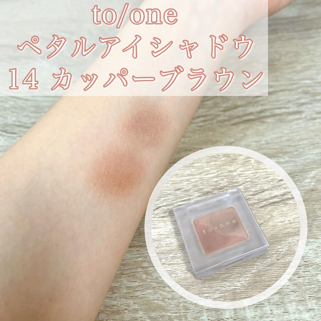 トーン ペタル アイシャドウ 14:カッパーブラウン/to/one/アイシャドウパレットを使ったクチコミ（1枚目）