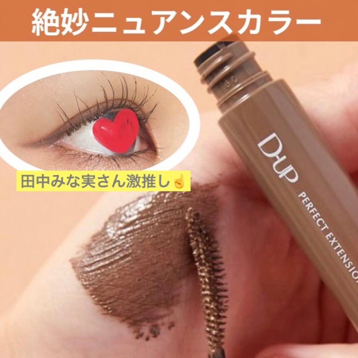 パーフェクトエクステンション マスカラ for カール/D-UP/マスカラを使ったクチコミ(1枚目)