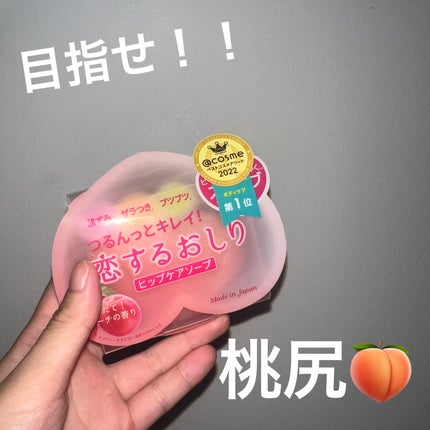 恋するおしり ヒップケアソープ/ペリカン石鹸/バスト・ヒップケアを使ったクチコミ(1枚目)