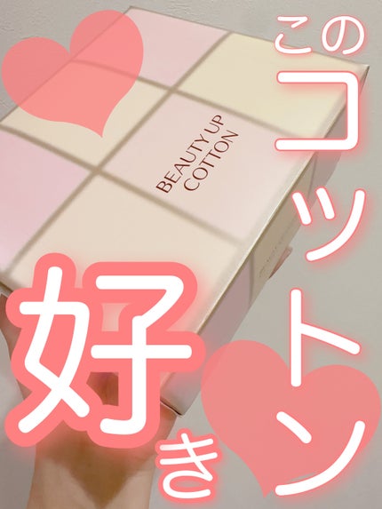 ビューティーアップコットン G/SHISEIDO/コットンを使ったクチコミ(1枚目)