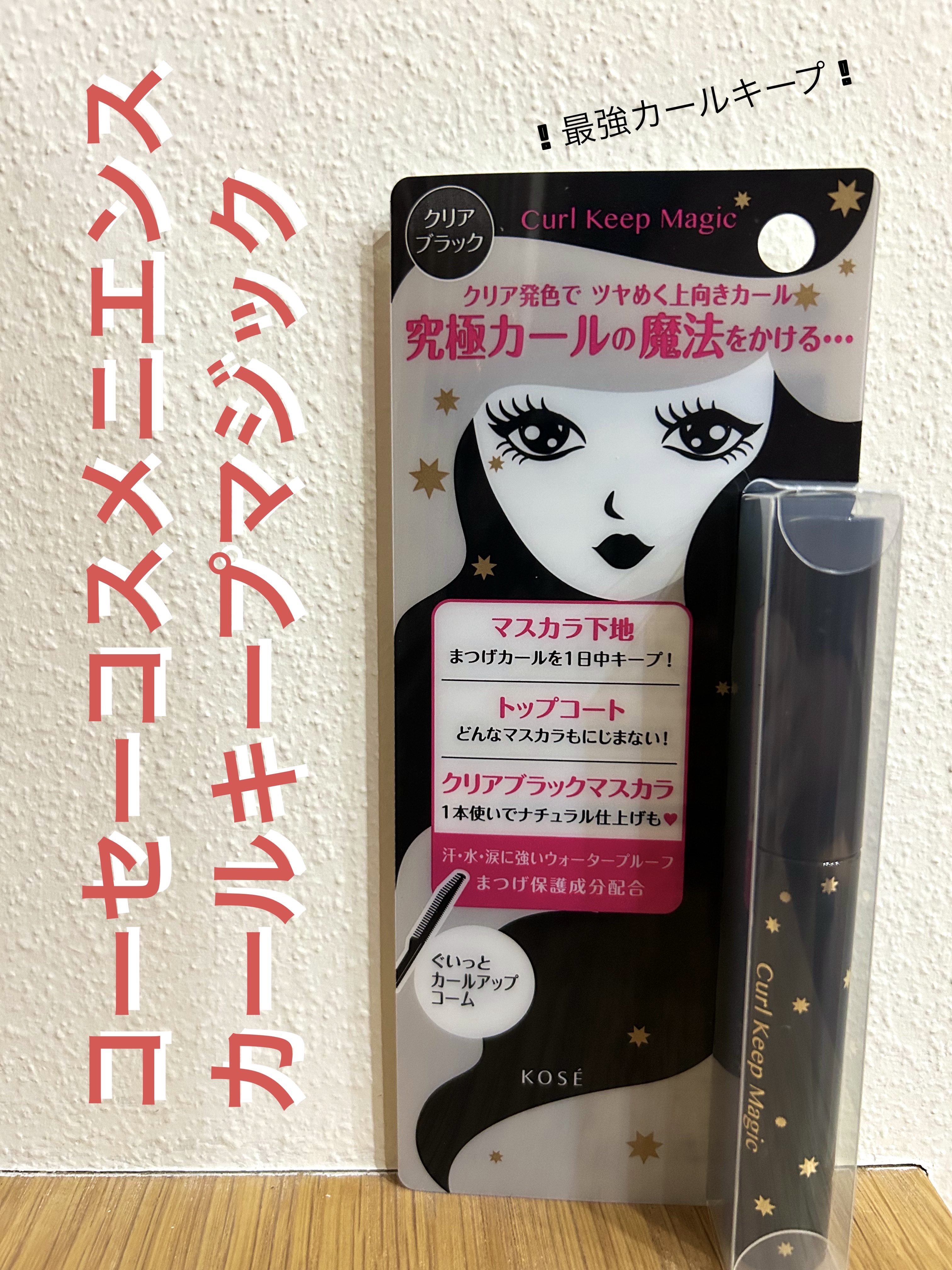 カールキープマジック/コーセーコスメニエンス/マスカラを使ったクチコミ（1枚目）