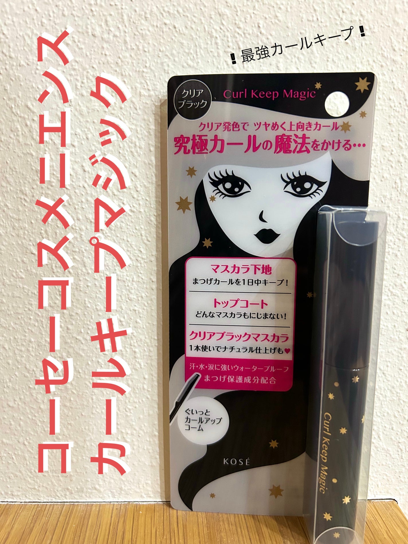 カールキープマジック/コーセーコスメニエンス/マスカラを使ったクチコミ(1枚目)