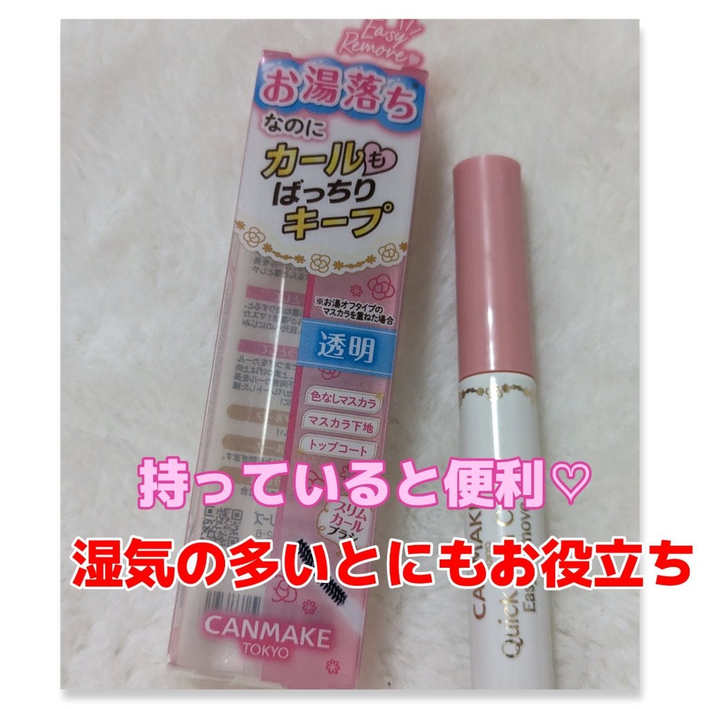 クイックラッシュカーラーER/キャンメイク/マスカラ下地を使ったクチコミ(1枚目)