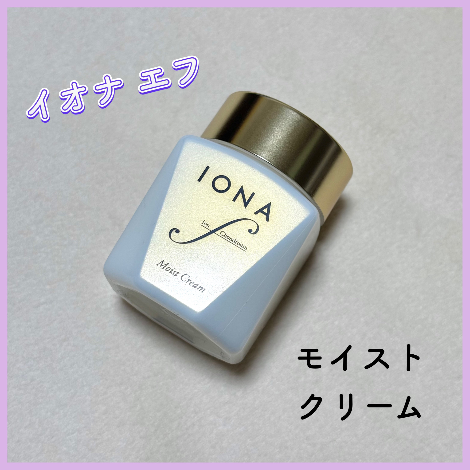 モイスト クリーム/イオナ エフ/フェイスクリームを使ったクチコミ（1枚目）