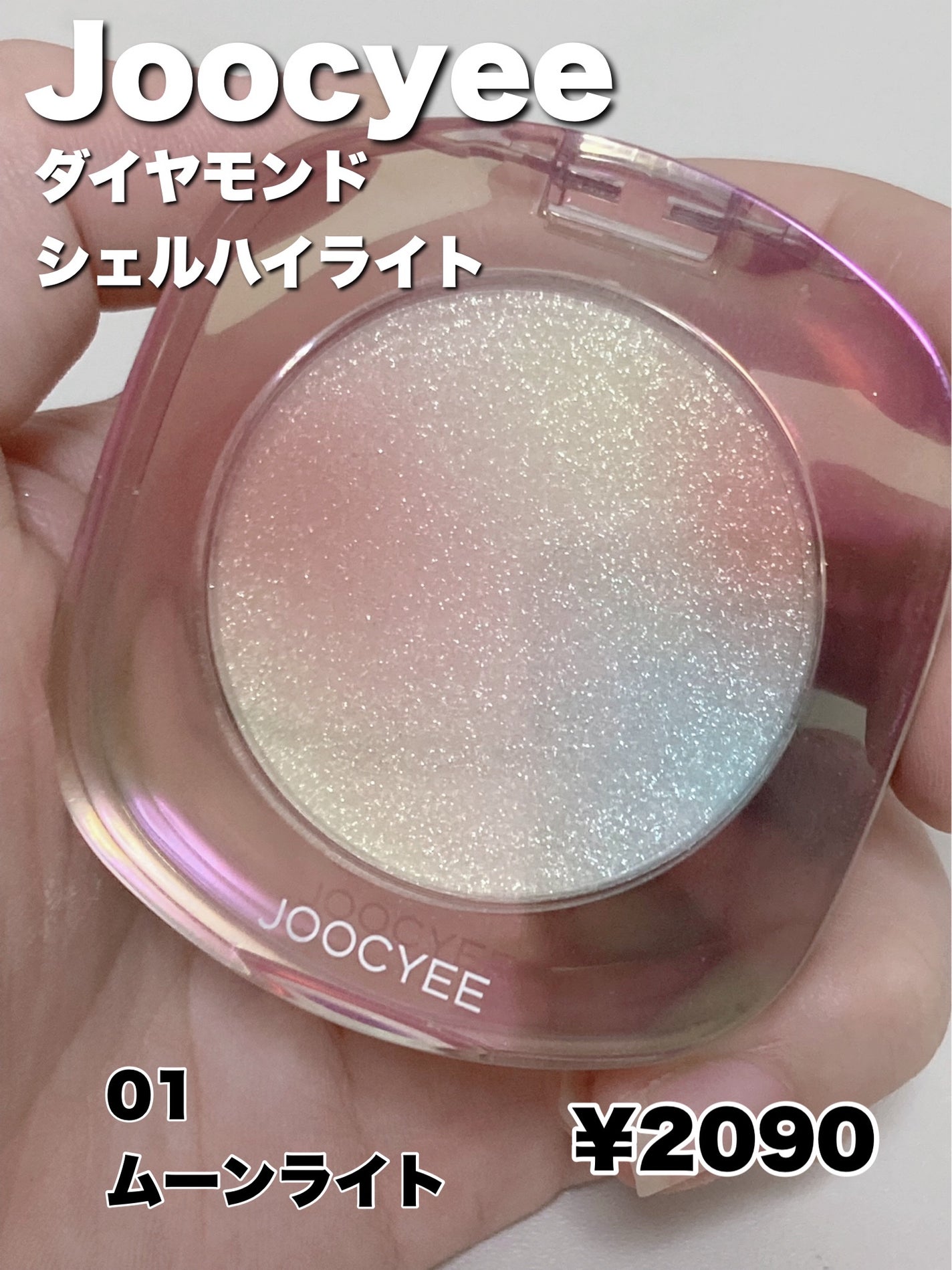 ダイヤモンドシェルハイライト/Joocyee/パウダーハイライトを使ったクチコミ(2枚目)