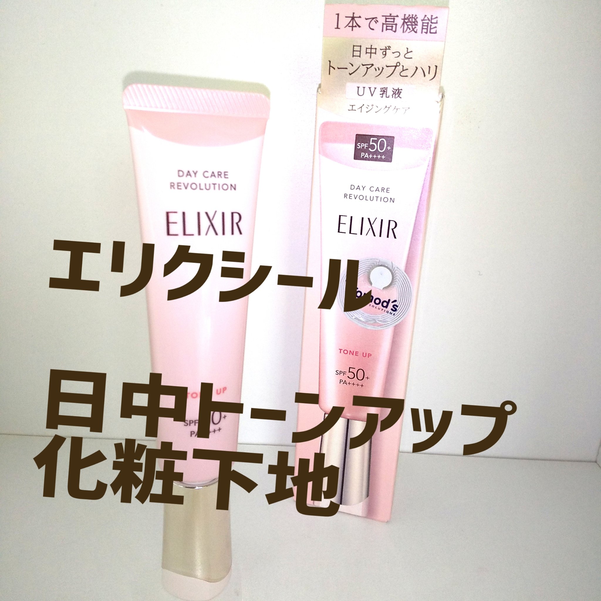 エリクシール　デーケアレボリューション　トーンアップ　SP+　aa/エリクシール/化粧下地を使ったクチコミ（1枚目）