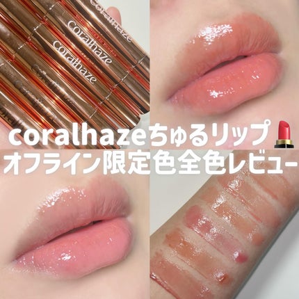 ボリューマイジングフォンデュリップ/Coralhaze/口紅を使ったクチコミ(1枚目)