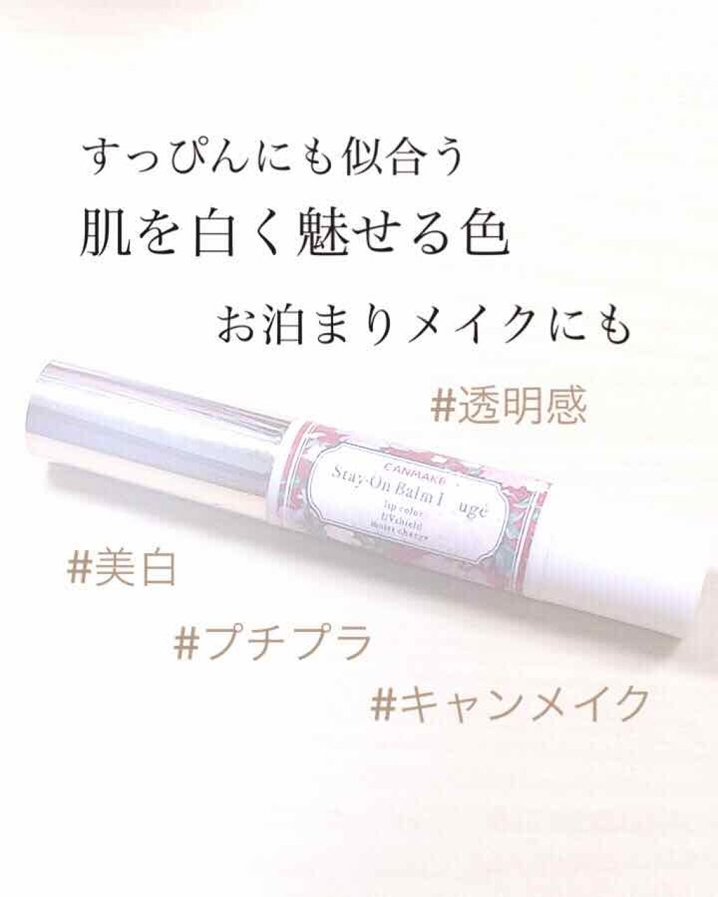 ステイオンバームルージュ/キャンメイク/口紅を使ったクチコミ（1枚目）