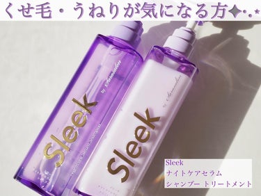 Sleek
ナイトケアセラム
シャンプー　トリートメント
価格：各1,760円（税込）

スリークは、日本人女性の髪の悩みに向き合い、
憧れのスリークヘアを実現していただくために生まれたヘアケアブランド