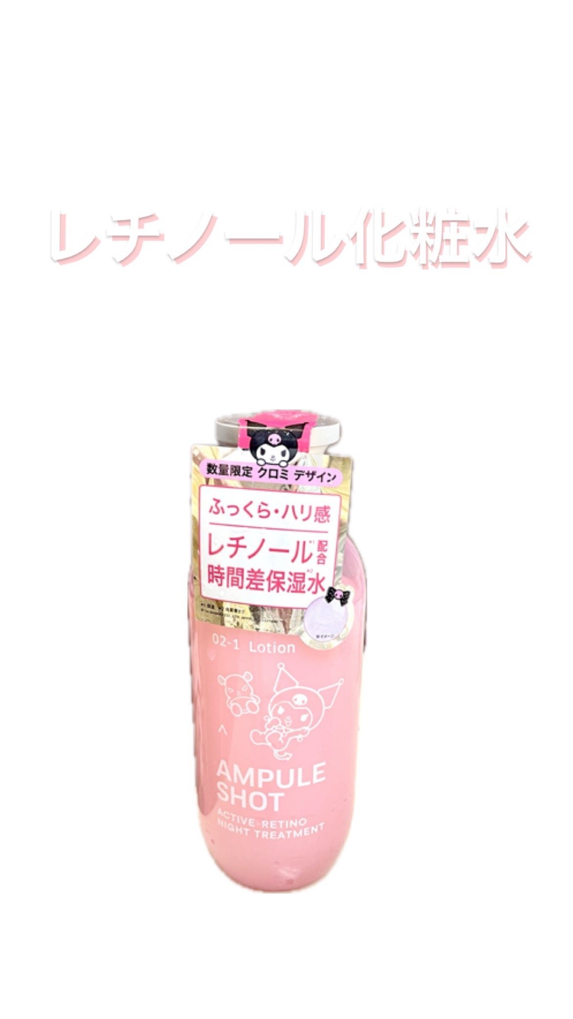 アクティブレチノ ナイトトリートメント ローション/AMPULE SHOT/化粧水を使ったクチコミ(1枚目)