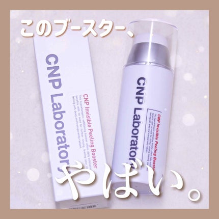 インビジブルピーリングブースターエッセンス/CNP Laboratory/ブースター・導入液を使ったクチコミ(1枚目)