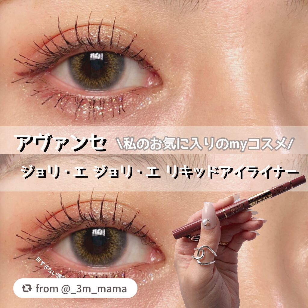 アヴァンセ ジョリ・エ ジョリ・エ リキッドアイライナー/アヴァンセ/リキッドアイライナーを使ったクチコミ(1枚目)