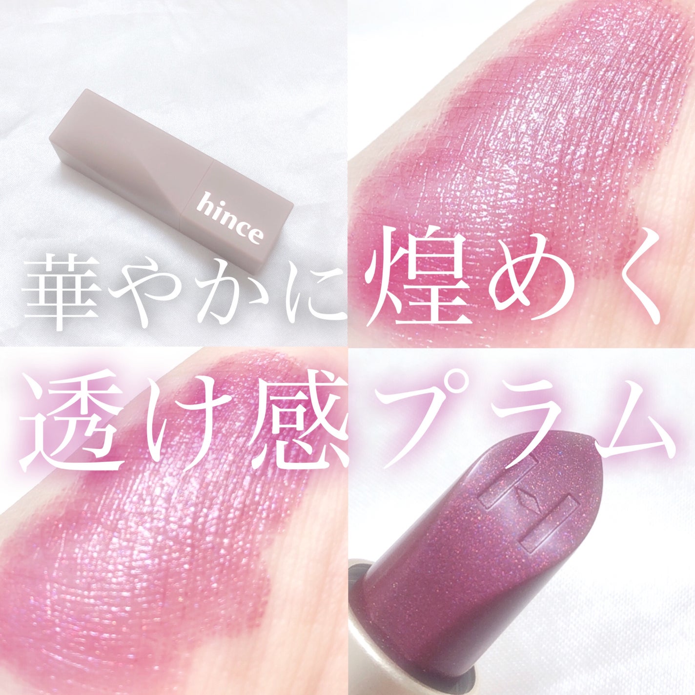 ムードインハンサーシアー/hince/口紅を使ったクチコミ(1枚目)