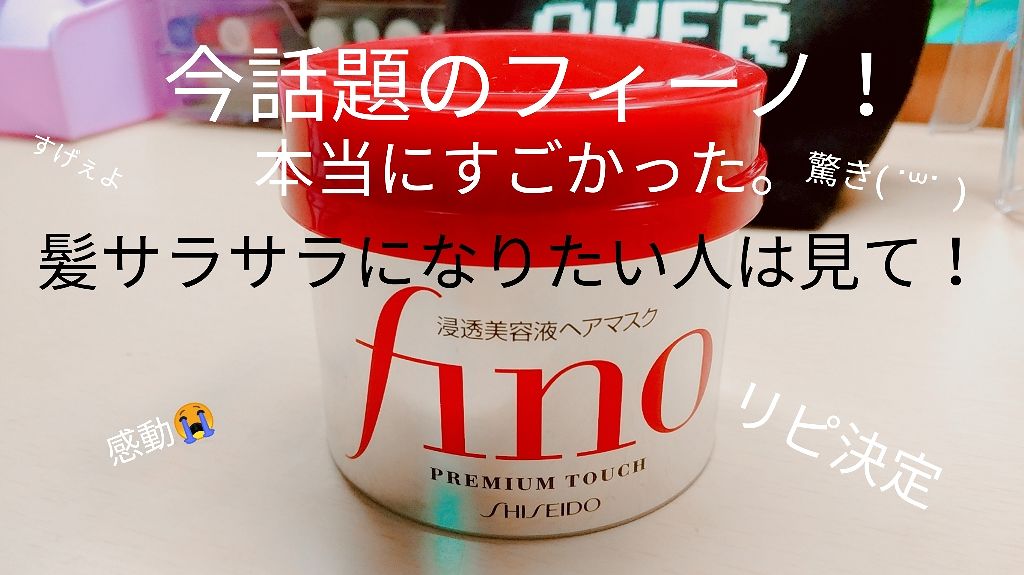 フィーノ プレミアムタッチ 濃厚美容液ヘアマスク/フィーノ/ヘアマスク・ヘアパックを使ったクチコミ(1枚目)