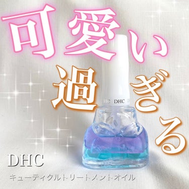 キューティクルトリートメントオイル/DHC/ネイルオイル・トリートメントを使ったクチコミ（1枚目）