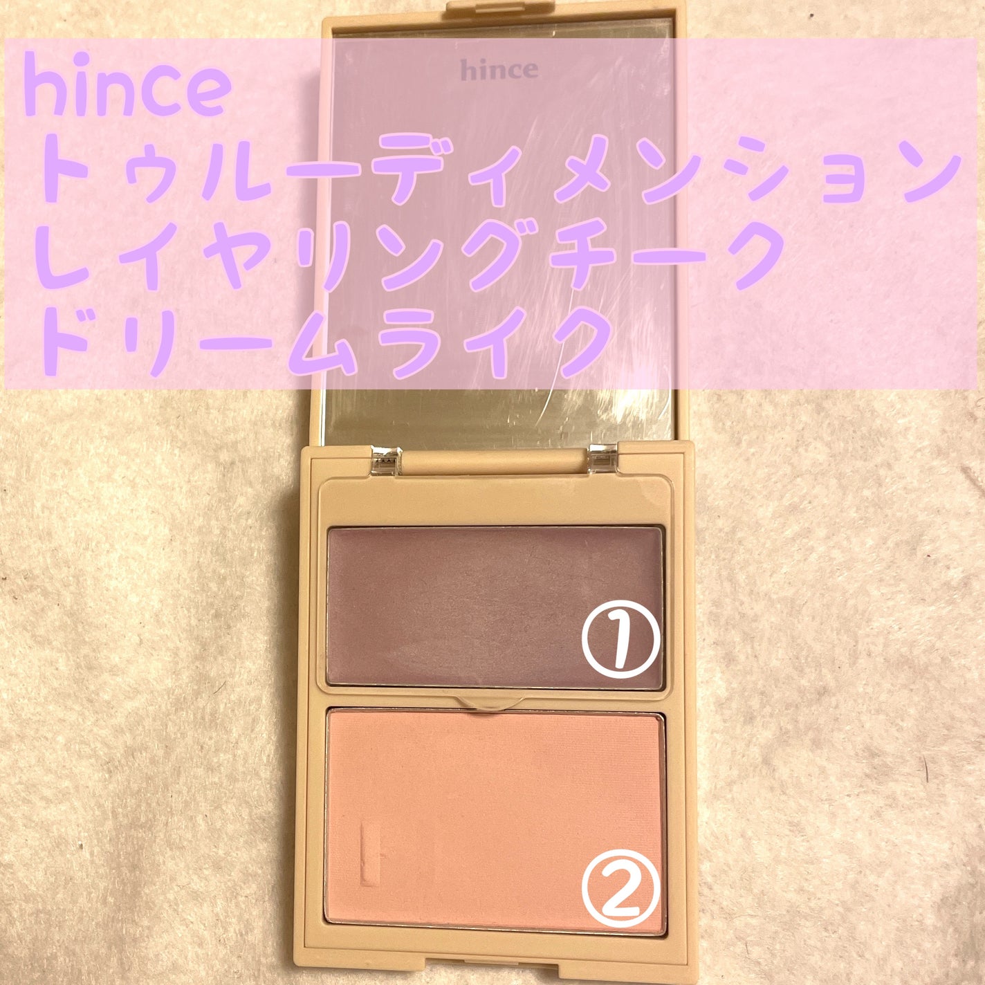 トゥルーディメンションレイヤリングチーク/hince/パウダーチークを使ったクチコミ(1枚目)