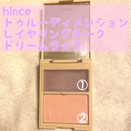 トゥルーディメンションレイヤリングチーク/hince/パウダーチークを使ったクチコミ(1枚目)