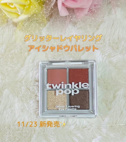 グリッターレイヤリングアイシャドウパレット/TWINKLE POP/アイシャドウパレットを使ったクチコミ(1枚目)