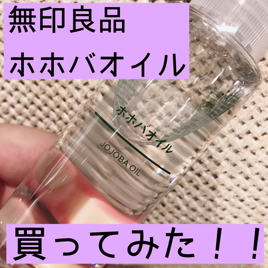 ホホバオイル/無印良品/ボディオイルを使ったクチコミ（1枚目）