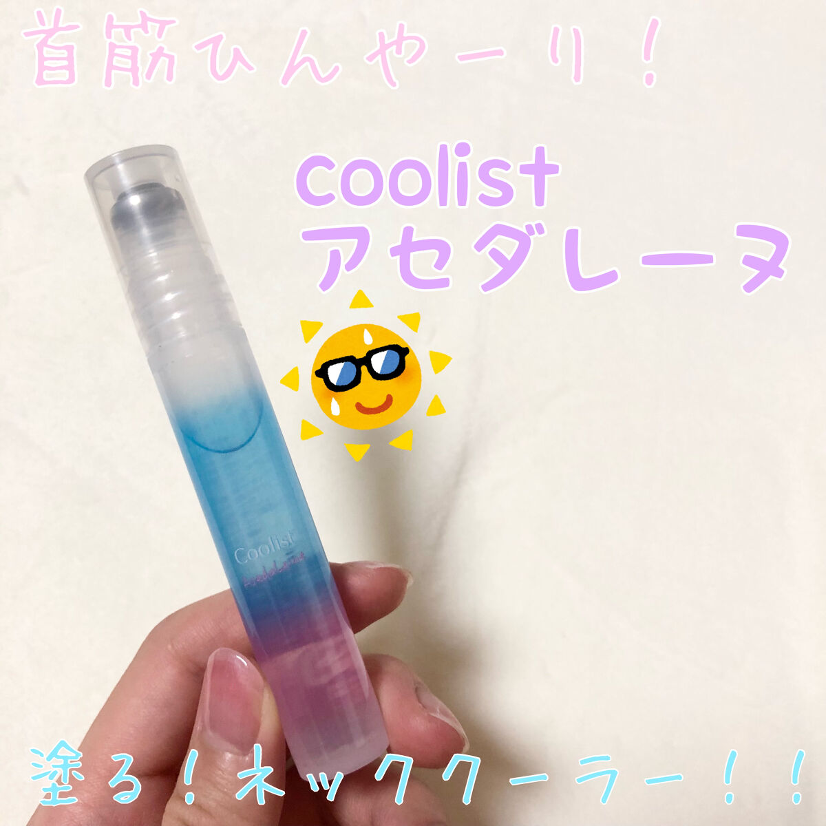 アセダレーヌ アクアシャンプー/Coolist/デオドラント・制汗剤を使ったクチコミ（1枚目）