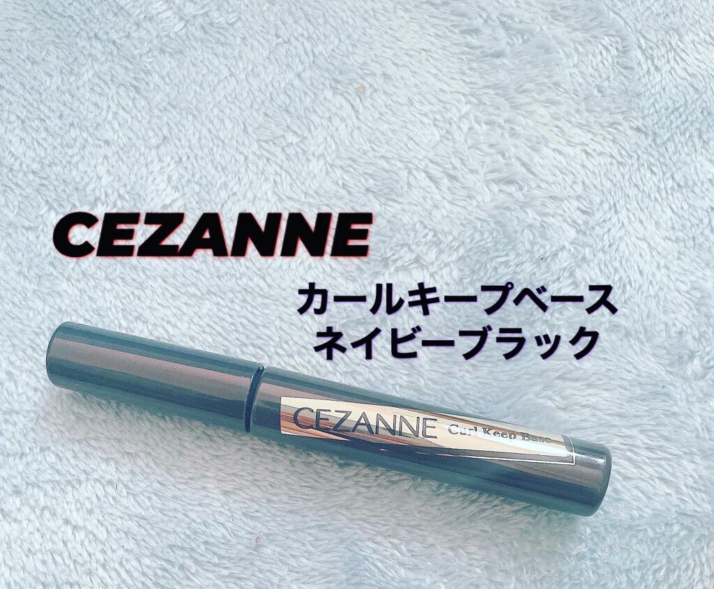 カールキープベース/CEZANNE/マスカラ下地を使ったクチコミ(1枚目)