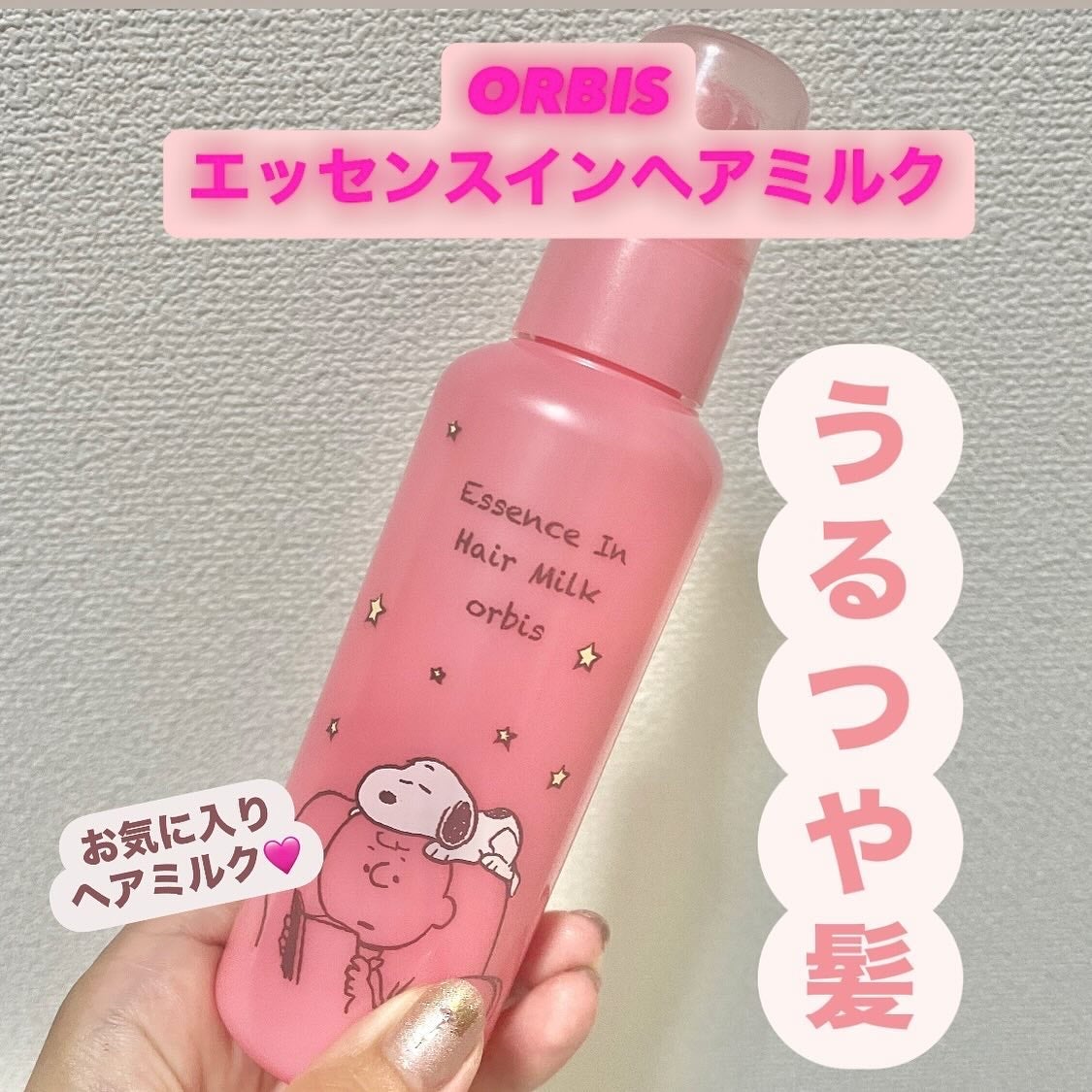 エッセンスインヘアミルク/オルビス/ヘアミルクを使ったクチコミ(1枚目)