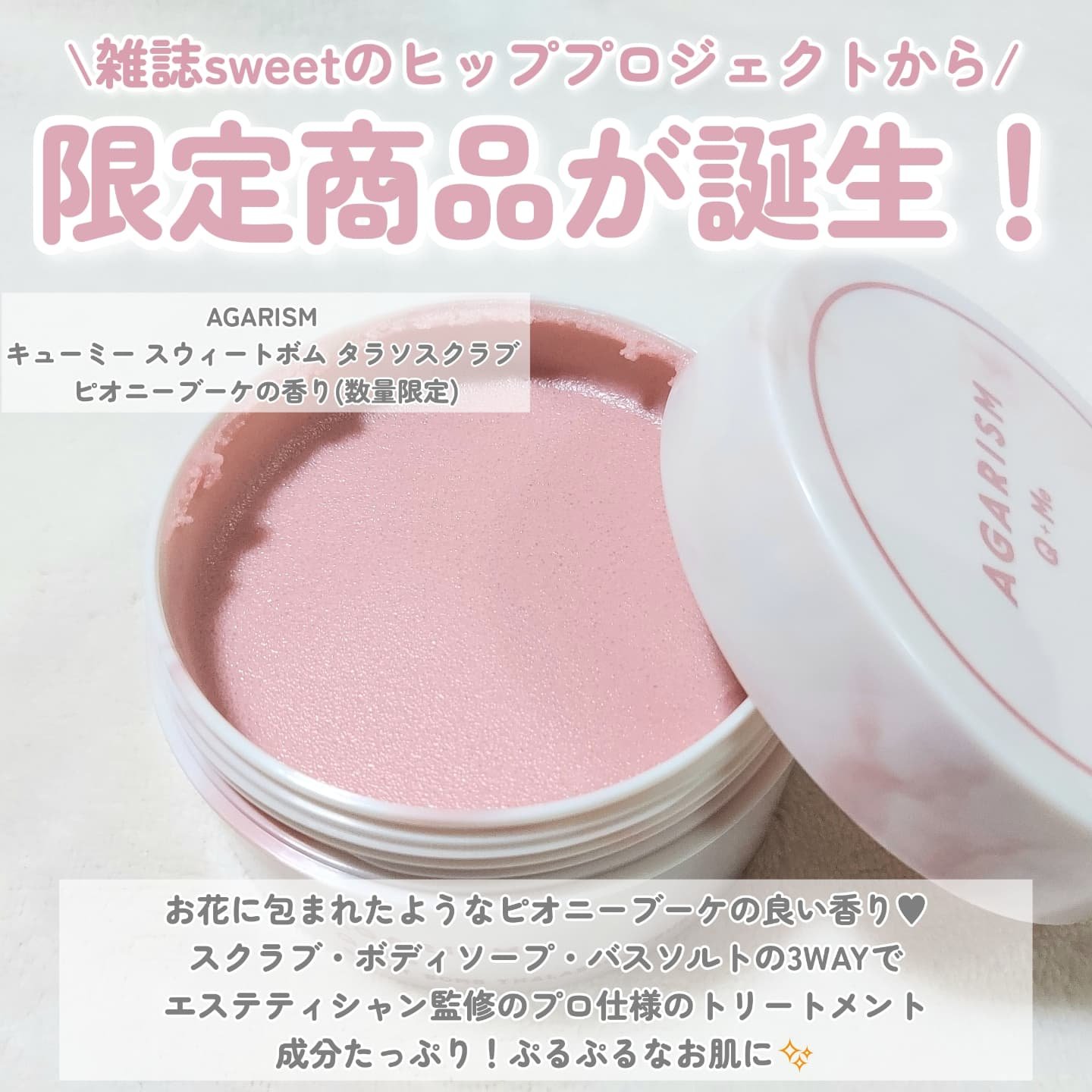 キューミースウィートボムタラソスクラブ　ピオニーブーケの香り/AGARISM/ボディスクラブを使ったクチコミ（2枚目）